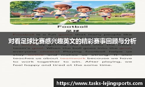 对看足球比赛感兴趣英文的精彩赛事回顾与分析