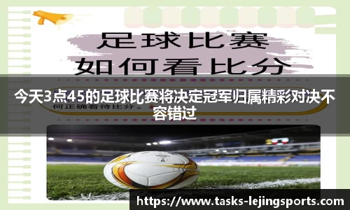 今天3点45的足球比赛将决定冠军归属精彩对决不容错过