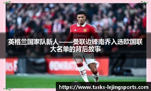 英格兰国家队新人——曼联边锋南乔入选欧国联大名单的背后故事
