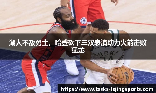 湖人不敌勇士，哈登砍下三双表演助力火箭击败猛龙
