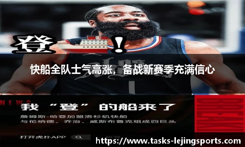 快船全队士气高涨，备战新赛季充满信心