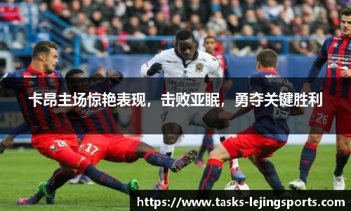 卡昂主场惊艳表现，击败亚眠，勇夺关键胜利