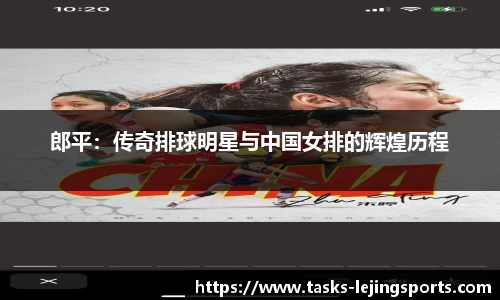 郎平：传奇排球明星与中国女排的辉煌历程