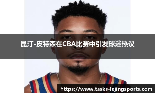 昆汀-皮特森在CBA比赛中引发球迷热议