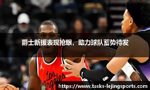 爵士新援表现抢眼，助力球队蓄势待发