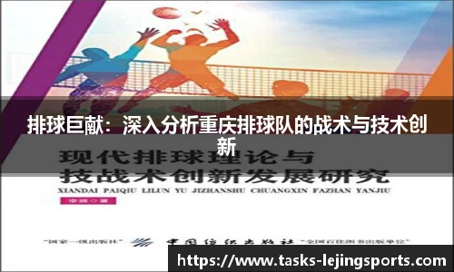 排球巨献：深入分析重庆排球队的战术与技术创新