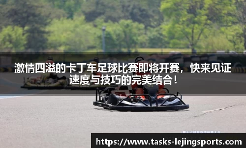 激情四溢的卡丁车足球比赛即将开赛，快来见证速度与技巧的完美结合！