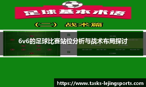 6v6的足球比赛站位分析与战术布局探讨