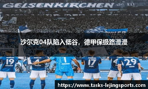 沙尔克04队陷入低谷，德甲保级路漫漫
