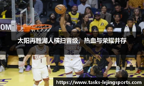 太阳再胜湖人横扫晋级，热血与荣耀并存
