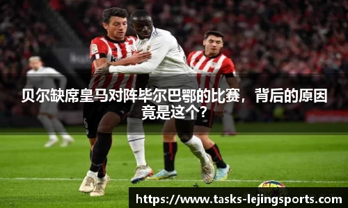 贝尔缺席皇马对阵毕尔巴鄂的比赛，背后的原因竟是这个？