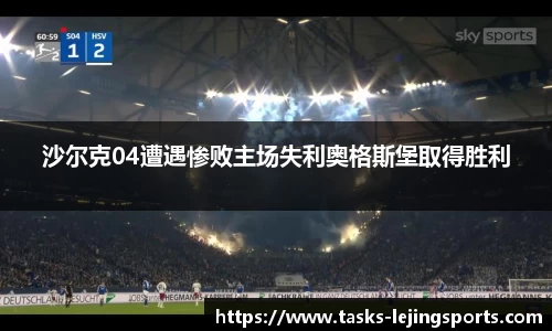 沙尔克04遭遇惨败主场失利奥格斯堡取得胜利