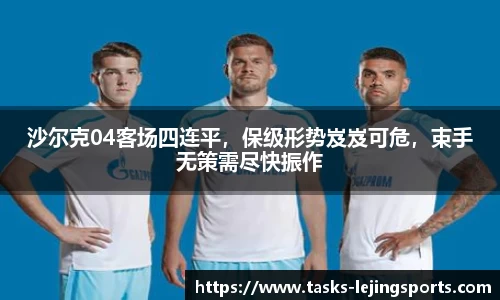 沙尔克04客场四连平，保级形势岌岌可危，束手无策需尽快振作