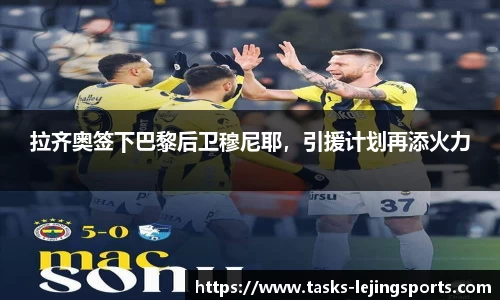 拉齐奥签下巴黎后卫穆尼耶，引援计划再添火力