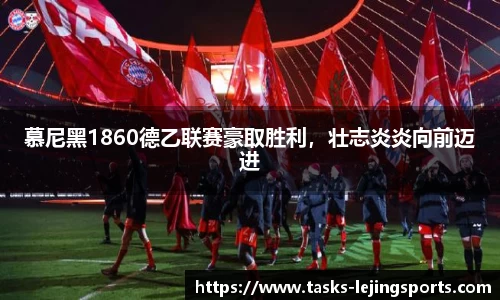 慕尼黑1860德乙联赛豪取胜利，壮志炎炎向前迈进
