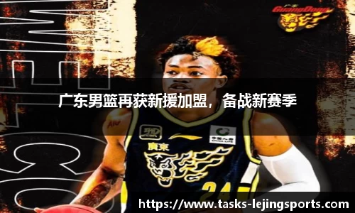 广东男篮再获新援加盟，备战新赛季