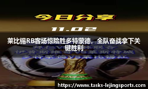 莱比锡RB客场惊险胜多特蒙德，全队奋战拿下关键胜利