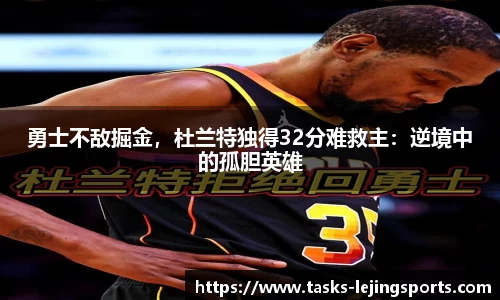 勇士不敌掘金，杜兰特独得32分难救主：逆境中的孤胆英雄