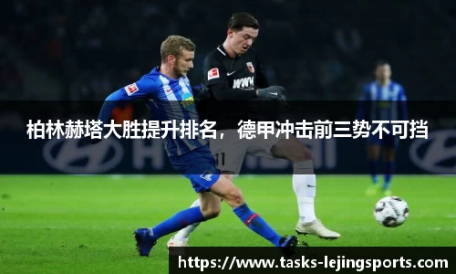 柏林赫塔大胜提升排名，德甲冲击前三势不可挡