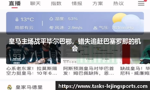 皇马主场战平毕尔巴鄂，错失追赶巴塞罗那的机会
