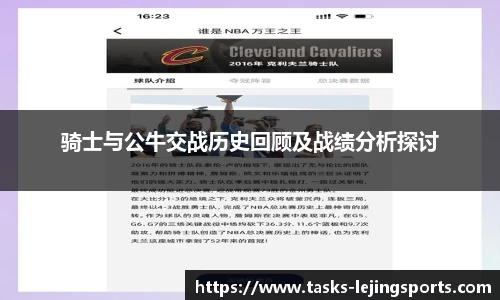 骑士与公牛交战历史回顾及战绩分析探讨