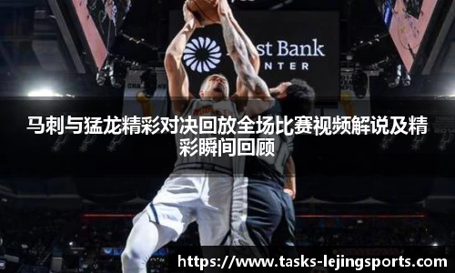 马刺与猛龙精彩对决回放全场比赛视频解说及精彩瞬间回顾