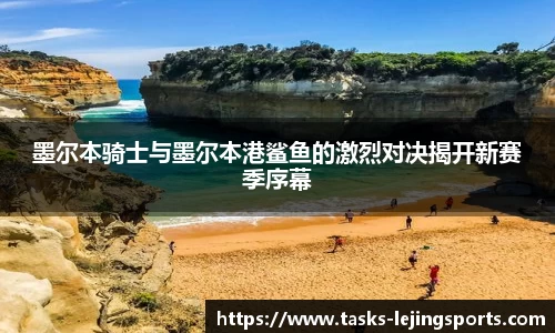 墨尔本骑士与墨尔本港鲨鱼的激烈对决揭开新赛季序幕