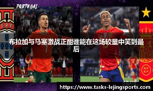 布拉加与马塞激战正酣谁能在这场较量中笑到最后