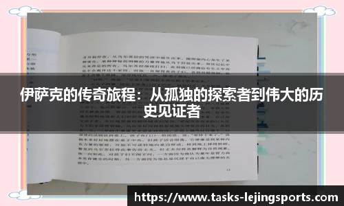 伊萨克的传奇旅程：从孤独的探索者到伟大的历史见证者
