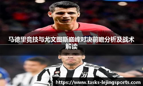马德里竞技与尤文图斯巅峰对决前瞻分析及战术解读