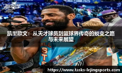 凯里欧文：从天才球员到篮球界传奇的蜕变之路与未来展望