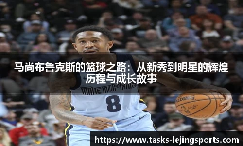 马尚布鲁克斯的篮球之路：从新秀到明星的辉煌历程与成长故事
