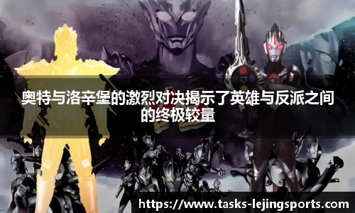 奥特与洛辛堡的激烈对决揭示了英雄与反派之间的终极较量