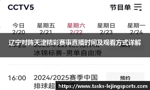 辽宁对阵天津精彩赛事直播时间及观看方式详解