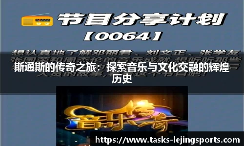 斯通斯的传奇之旅：探索音乐与文化交融的辉煌历史