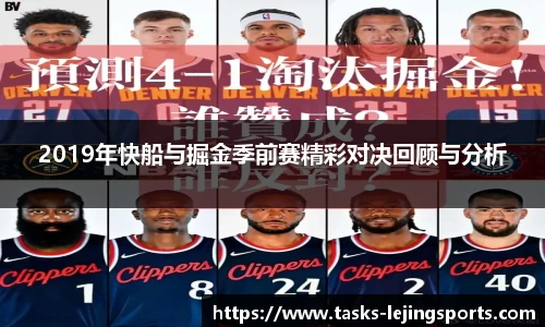 2019年快船与掘金季前赛精彩对决回顾与分析