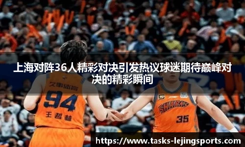 上海对阵36人精彩对决引发热议球迷期待巅峰对决的精彩瞬间