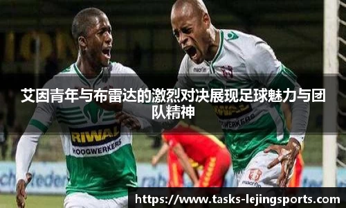 艾因青年与布雷达的激烈对决展现足球魅力与团队精神