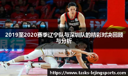2019至2020赛季辽宁队与深圳队的精彩对决回顾与分析