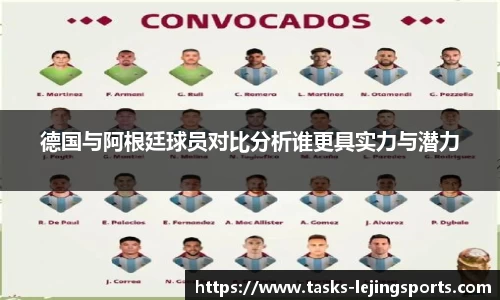 德国与阿根廷球员对比分析谁更具实力与潜力