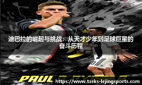 迪巴拉的崛起与挑战：从天才少年到足球巨星的奋斗历程
