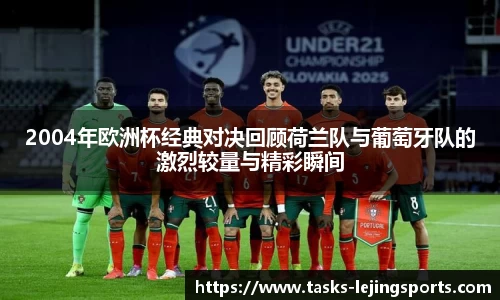 2004年欧洲杯经典对决回顾荷兰队与葡萄牙队的激烈较量与精彩瞬间