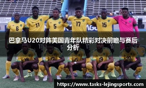 巴拿马U20对阵美国青年队精彩对决前瞻与赛后分析