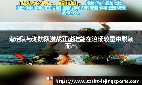 南定队与海防队激战正酣谁能在这场较量中脱颖而出