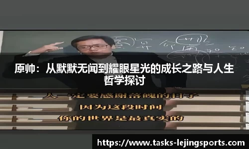 原帅：从默默无闻到耀眼星光的成长之路与人生哲学探讨