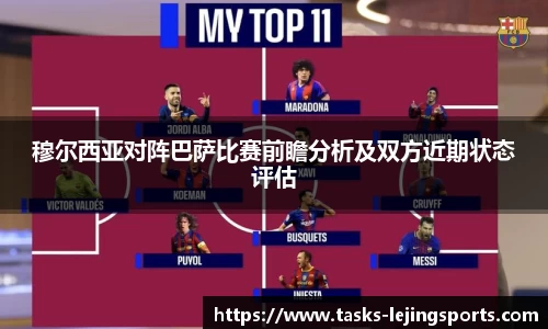 穆尔西亚对阵巴萨比赛前瞻分析及双方近期状态评估
