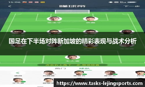 国足在下半场对阵新加坡的精彩表现与战术分析