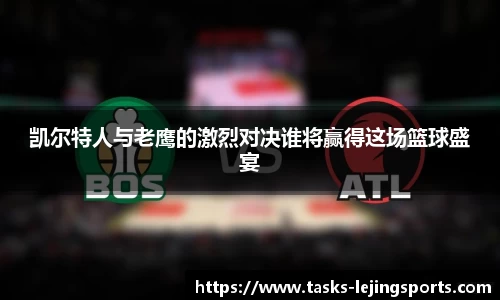 凯尔特人与老鹰的激烈对决谁将赢得这场篮球盛宴