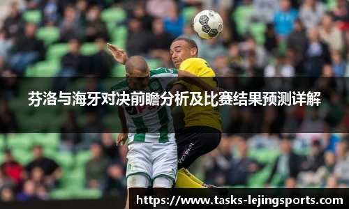 芬洛与海牙对决前瞻分析及比赛结果预测详解