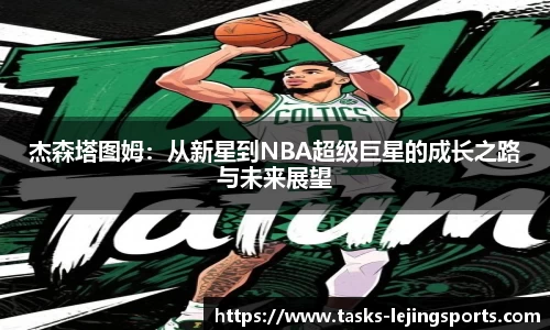 杰森塔图姆：从新星到NBA超级巨星的成长之路与未来展望